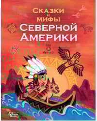 Сказки и мифы Северной Америки