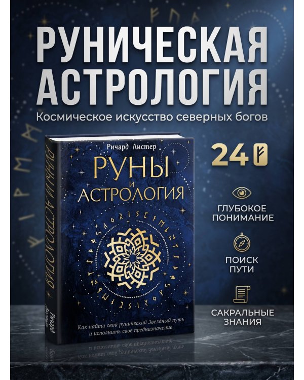 Руны и астрология. Как найти свой рунический Звездный путь и исполнить свое предназначение