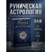Руны и астрология. Как найти свой рунический Звездный путь и исполнить свое предназначение