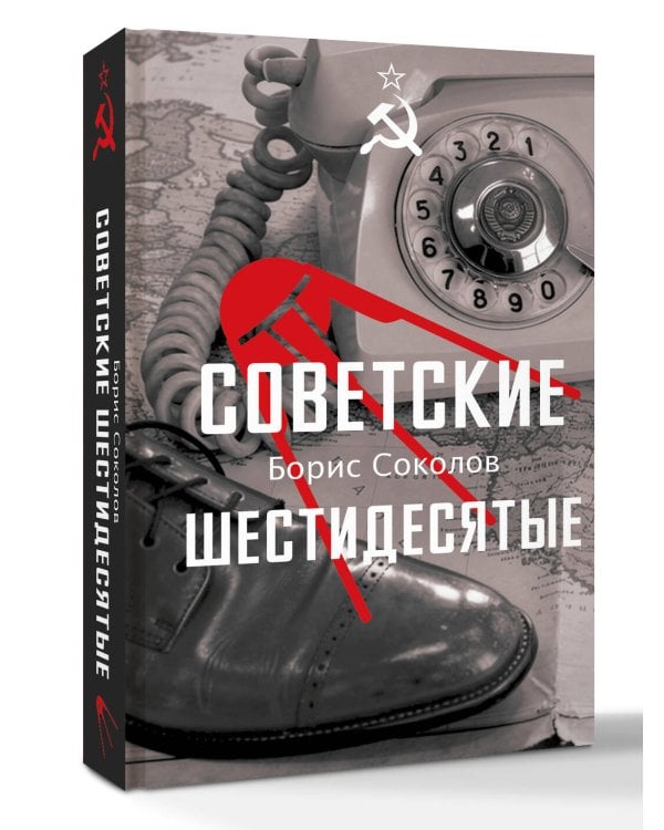 Дополнительное изображение книги «Советские шестидесятые»