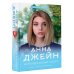 Джейн Анна: мир любви Мой идеальный смерч