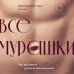 Камасутра XXI века для продвинутых Комплект из 2х книг: Как доставить удовольствие женщине + Как доставить удовольствие мужчине
