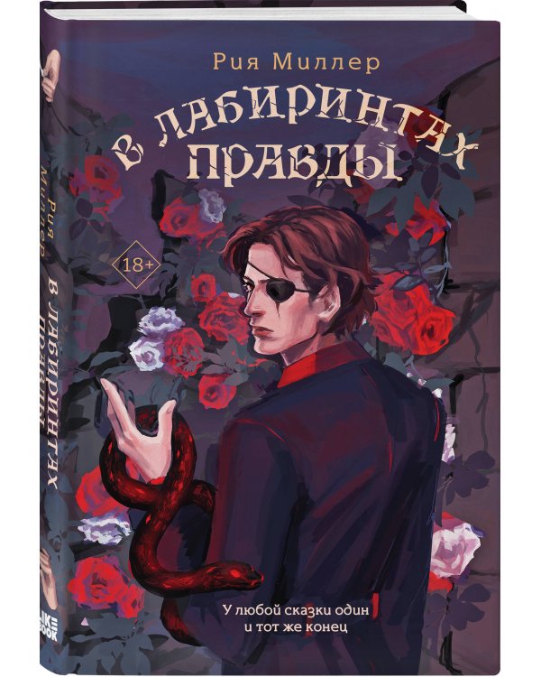 Комплект из 3 книг: В лабиринтах лжи + В лабиринтах правды + В лабиринтах правосудия