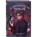 Комплект из 3 книг: В лабиринтах лжи + В лабиринтах правды + В лабиринтах правосудия
