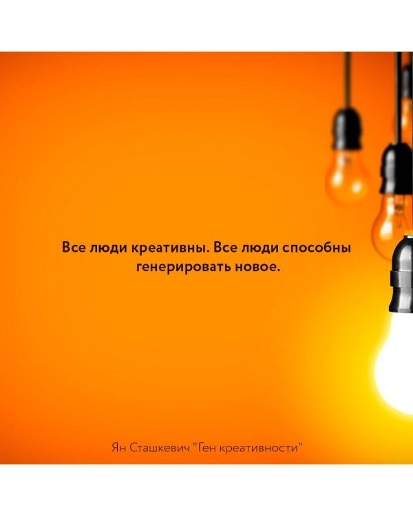 Ген креативности. Как придумывать идеи и развивать в себе творческие способности