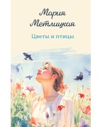 Цветы и птицы