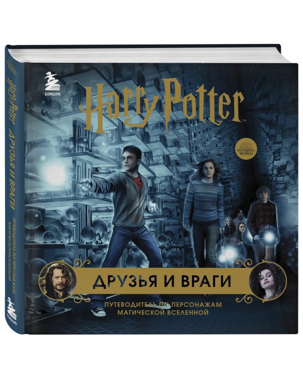 Комплект из 3-х предметов: Гарри Поттер. Друзья и враги. Путеводитель по персонажам магической вселенной + Блокнот Гарри Поттер + Набор значков (ИК)