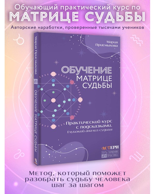 Обучение Матрице судьбы. Практический курс с подсказками. Глубокий анализ судьбы