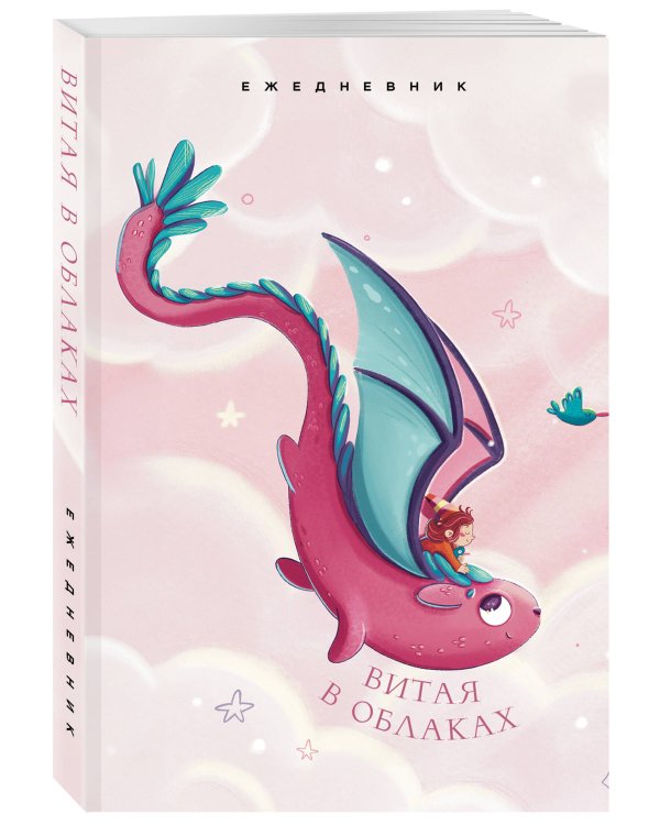 Витая в облаках. Ежедневник недатированный (А5, 72 л.)