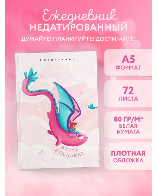 Витая в облаках. Ежедневник недатированный (А5, 72 л.)