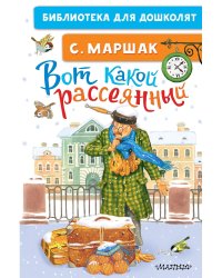 Вот какой рассеянный