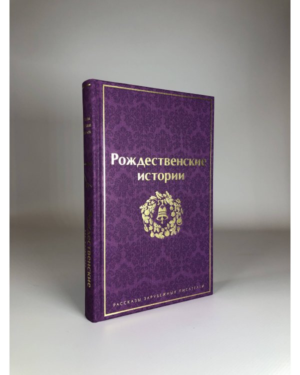 Путешествие в Новый год (комплект из 3-х книг: "Сказки. Поэмы", "Новогодние истории. Рассказы русских писателей", "Рождественские истории. Рассказы зарубежных писателей")