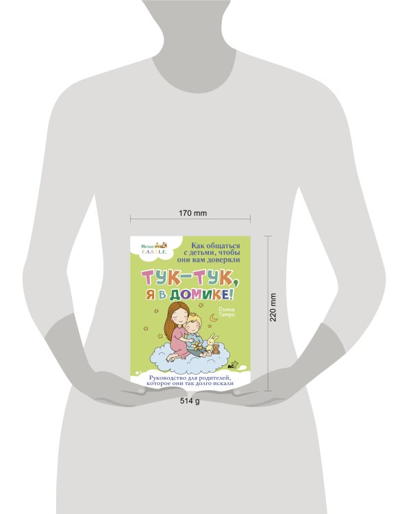 Тук-тук, я в домике! Как общаться с детьми, чтобы они вам доверяли. Метод C.A.S.T.L.E.