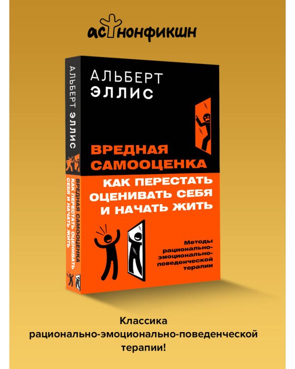 Вредная самооценка. Как перестать оценивать себя и начать жить. Методы рационально-эмоционально-поведенческой терапии