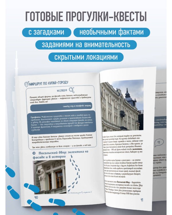 Дополнительное изображение книги «Москва. Большой квест-гид. Необычные прогулки по центру любимого города»