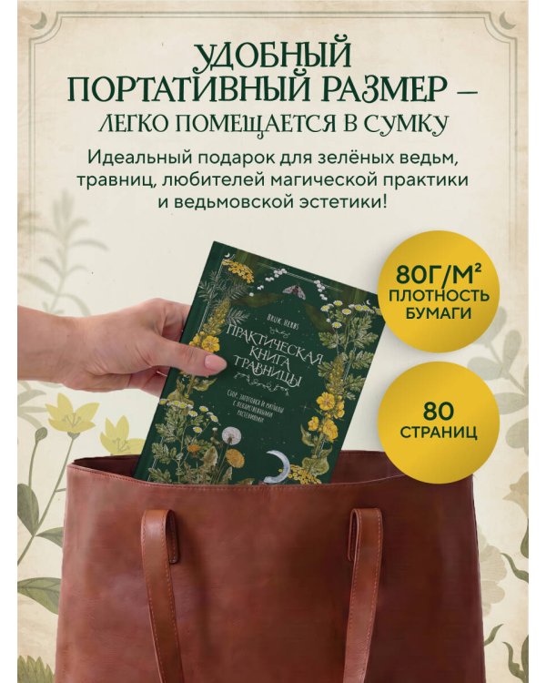 Практическая книга травницы. Сбор, заготовка и ритуалы с лекарственными растениями (Bruk.Herbs)