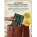 Практическая книга травницы. Сбор, заготовка и ритуалы с лекарственными растениями (Bruk.Herbs)