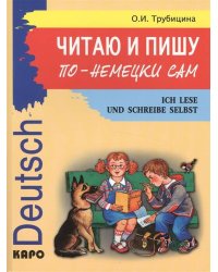 Читаю и пишу по-немецки сам (для младших шк.)