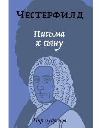 Письма к сыну