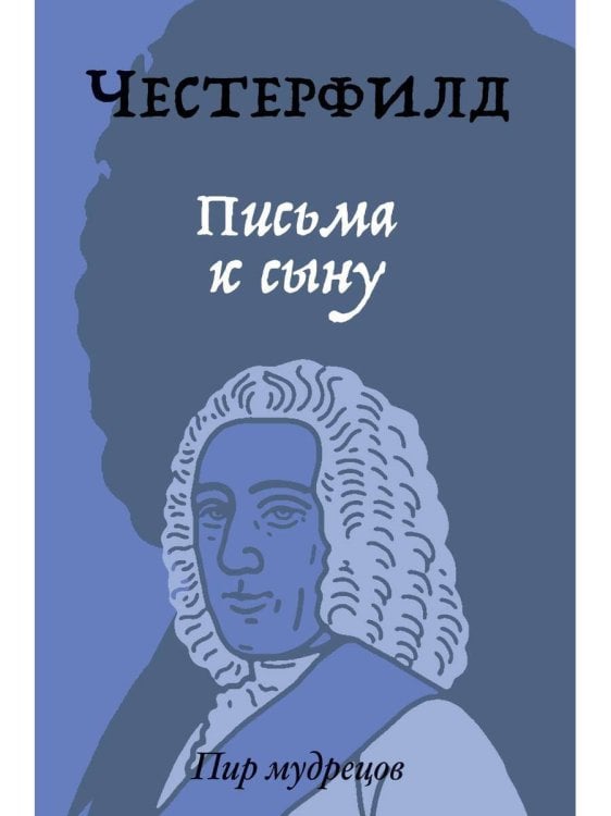 Пир мудрецов (Рипол) Письма к сыну