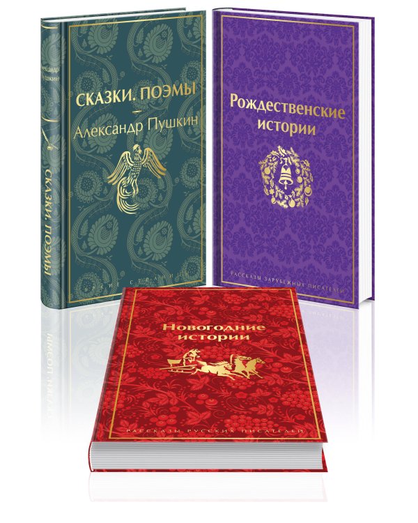 Путешествие в Новый год (комплект из 3-х книг: "Сказки. Поэмы", "Новогодние истории. Рассказы русских писателей", "Рождественские истории. Рассказы зарубежных писателей")