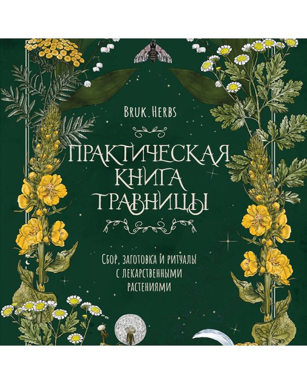 Практическая книга травницы. Сбор, заготовка и ритуалы с лекарственными растениями (Bruk.Herbs)