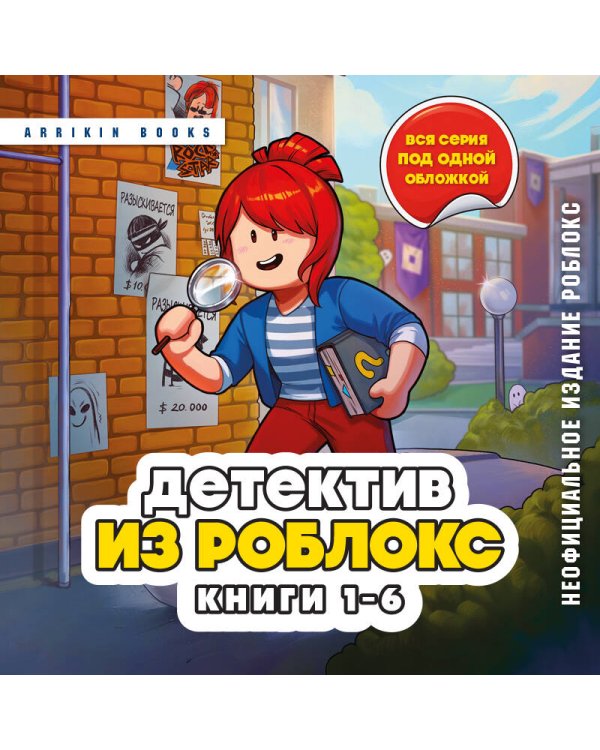 Дополнительное изображение книги «Детектив из Роблокс. Омнибус. Книги 1-6»
