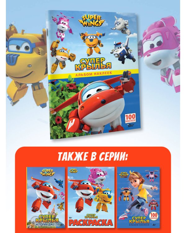 Супер Крылья. Наклейки. Сериал