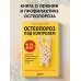 Остеопороз под контролем. 12-недельный протокол лечения и профилактики заболеваний костей