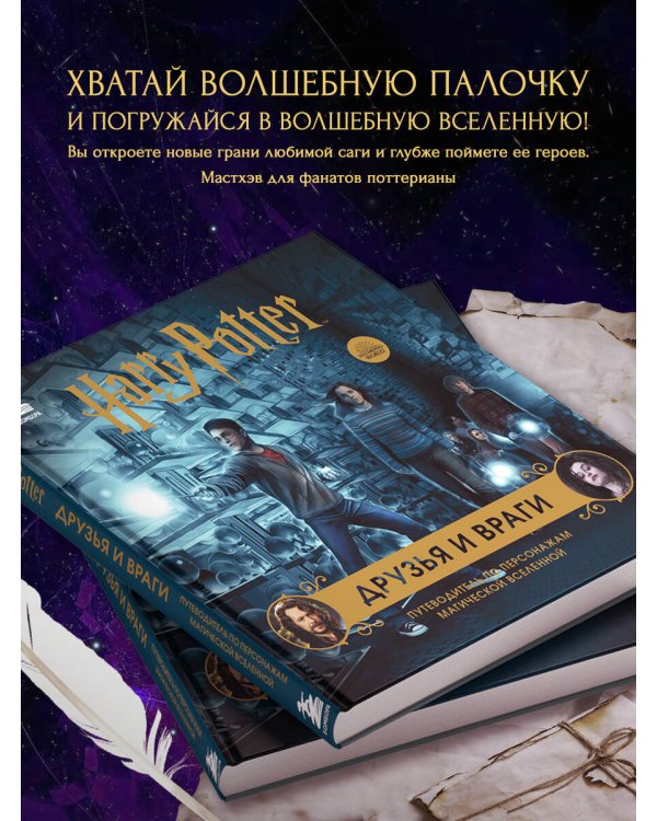Комплект из 3-х предметов: Гарри Поттер. Друзья и враги. Путеводитель по персонажам магической вселенной + Блокнот Гарри Поттер + Набор значков (ИК)