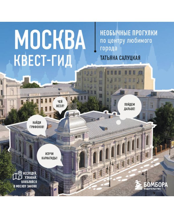 Москва. Большой квест-гид. Необычные прогулки по центру любимого города