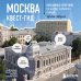 Москва. Большой квест-гид. Необычные прогулки по центру любимого города