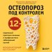 Остеопороз под контролем. 12-недельный протокол лечения и профилактики заболеваний костей
