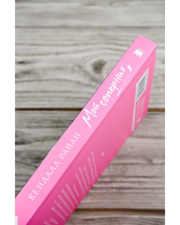 Мой соперник