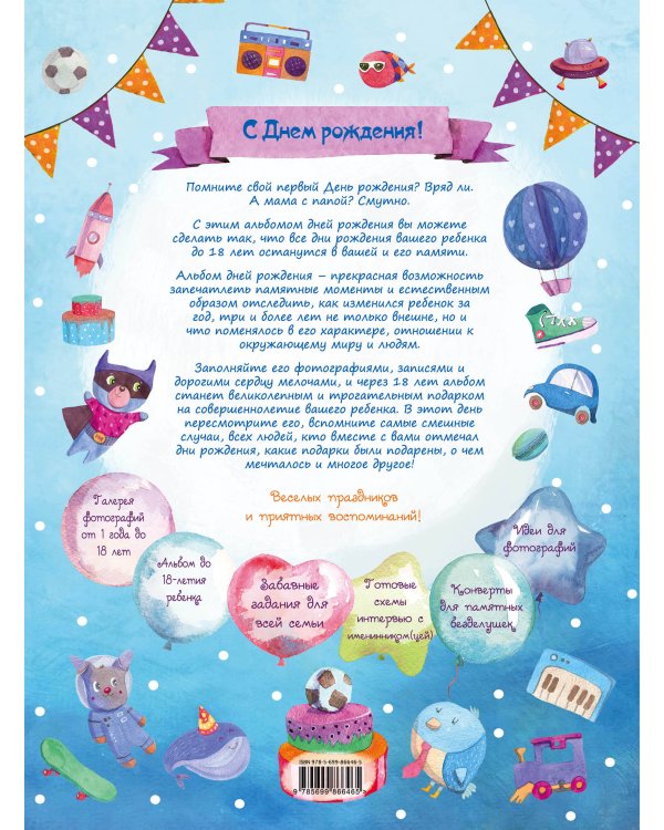 Альбом дней рождения от 1 года до 18 лет. Вклеивайте фото ребенка и записывайте его мысли и мечты (мишка и лев)