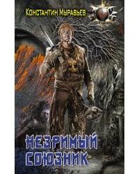 Незримый союзник