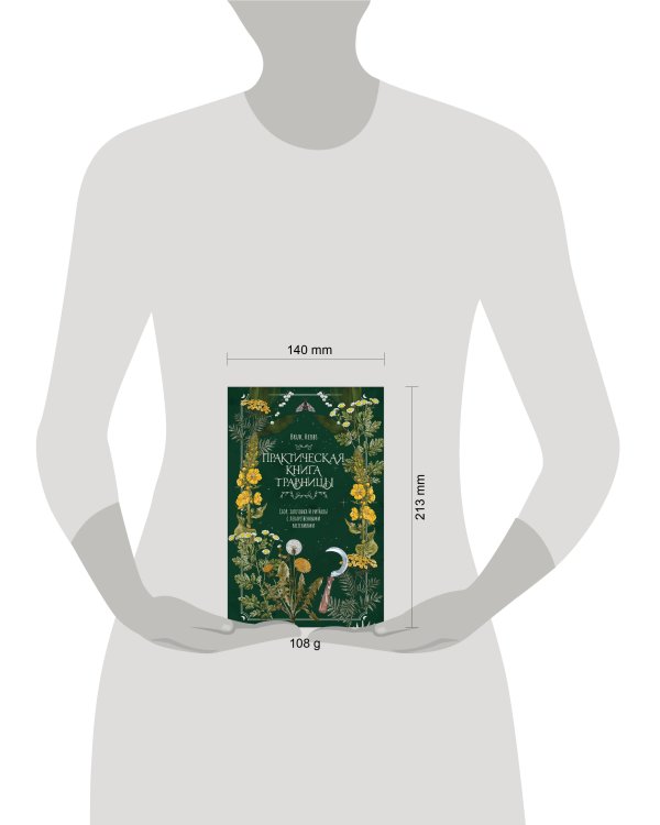 Практическая книга травницы. Сбор, заготовка и ритуалы с лекарственными растениями (Bruk.Herbs)