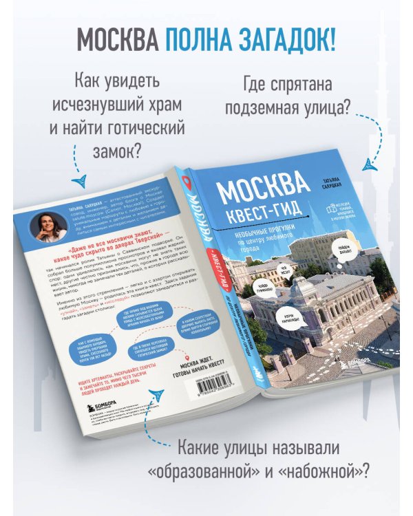 Дополнительное изображение книги «Москва. Большой квест-гид. Необычные прогулки по центру любимого города»