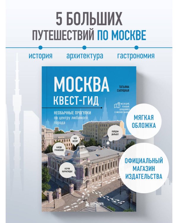 Дополнительное изображение книги «Москва. Большой квест-гид. Необычные прогулки по центру любимого города»