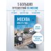Дополнительное изображение книги «Москва. Большой квест-гид. Необычные прогулки по центру любимого города»