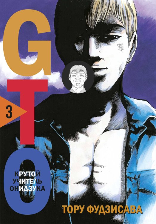 Комильфо. Манга GTO. Крутой учитель Онидзука. Книга 3