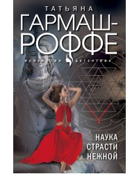 Наука страсти нежной