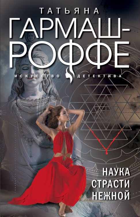 Искусство детектива. Романы Т. Гармаш-Роффе. Новое оформление (обложка) Наука страсти нежной
