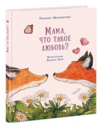 Мама, что такое любовь? Сказка