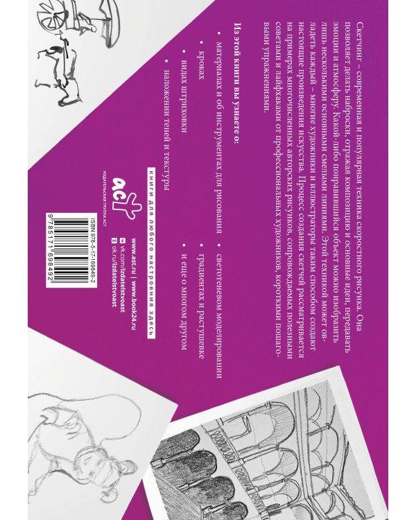 Набросок. Альбом для скетчинга