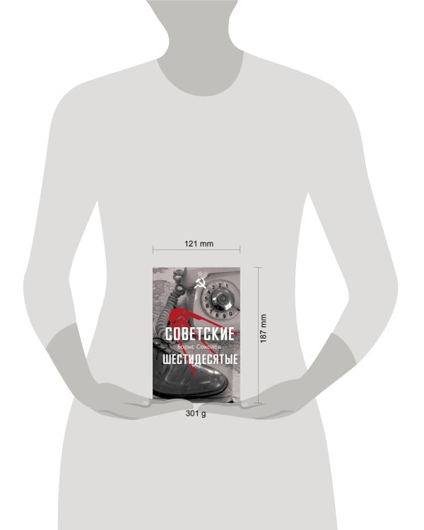 Дополнительное изображение книги «Советские шестидесятые»