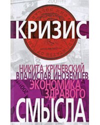Экономика здравого смысла