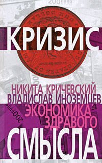Обложка книги «Экономика здравого смысла» — Иноземцев В.Л.; Кричевский Н.А., ISBN 9785699340804