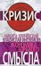 Обложка книги «Экономика здравого смысла» — Иноземцев В.Л.; Кричевский Н.А., ISBN 9785699340804