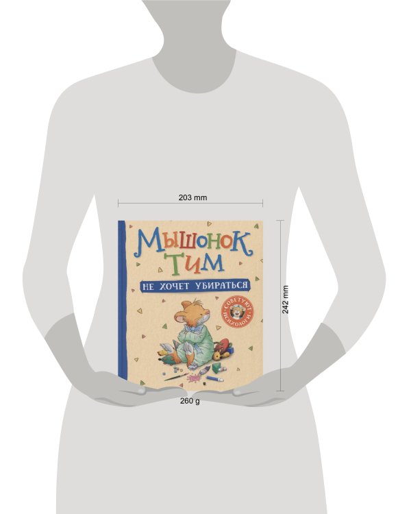 Мышонок Тим не хочет убираться